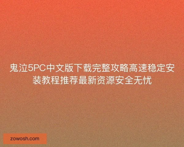 鬼泣5PC中文版下载完整攻略高速稳定安装教程推荐最新资源安全无忧